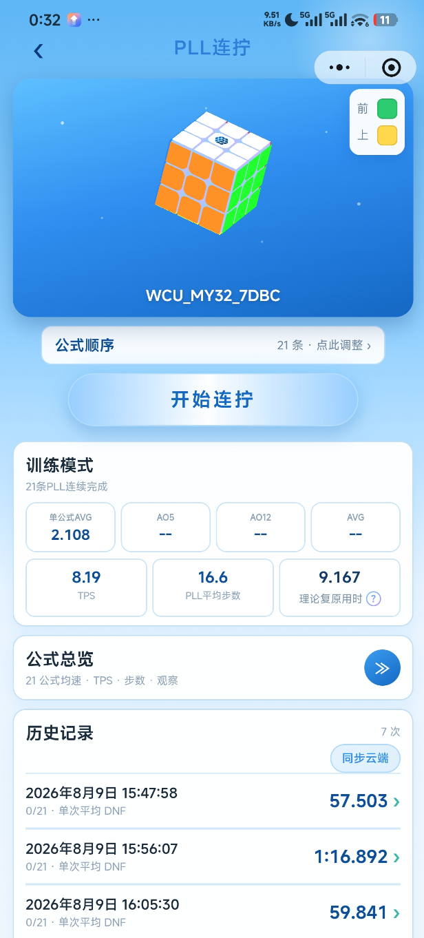 PLL 连拧训练